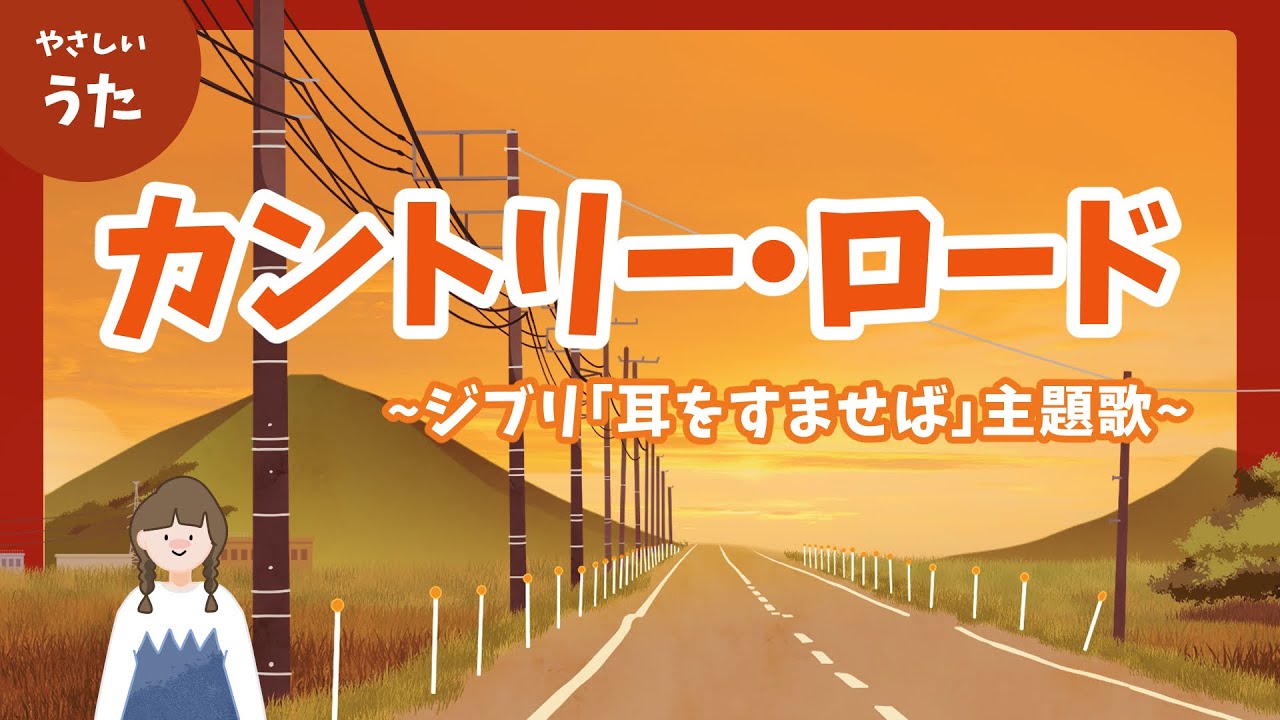 カントリー・ロード-♪ジブリ「耳をすませば」主題歌/Take Me Home, Country Roads/本名陽子/アニメーション/歌詞付き/結花乃
