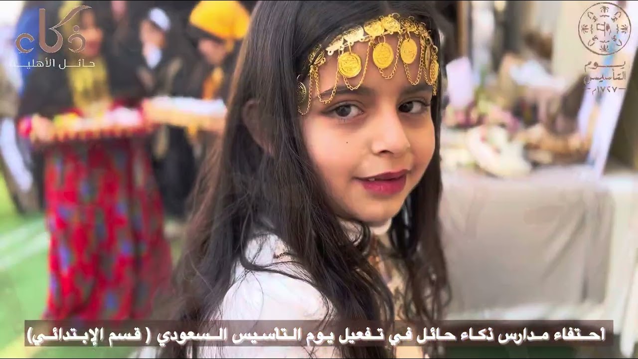 أحتفاء مدارس ذكاء حائل الأهلية في تفعيل يوم التأسيس السعودي 1446 هـ ( قسم الإبتدائي )