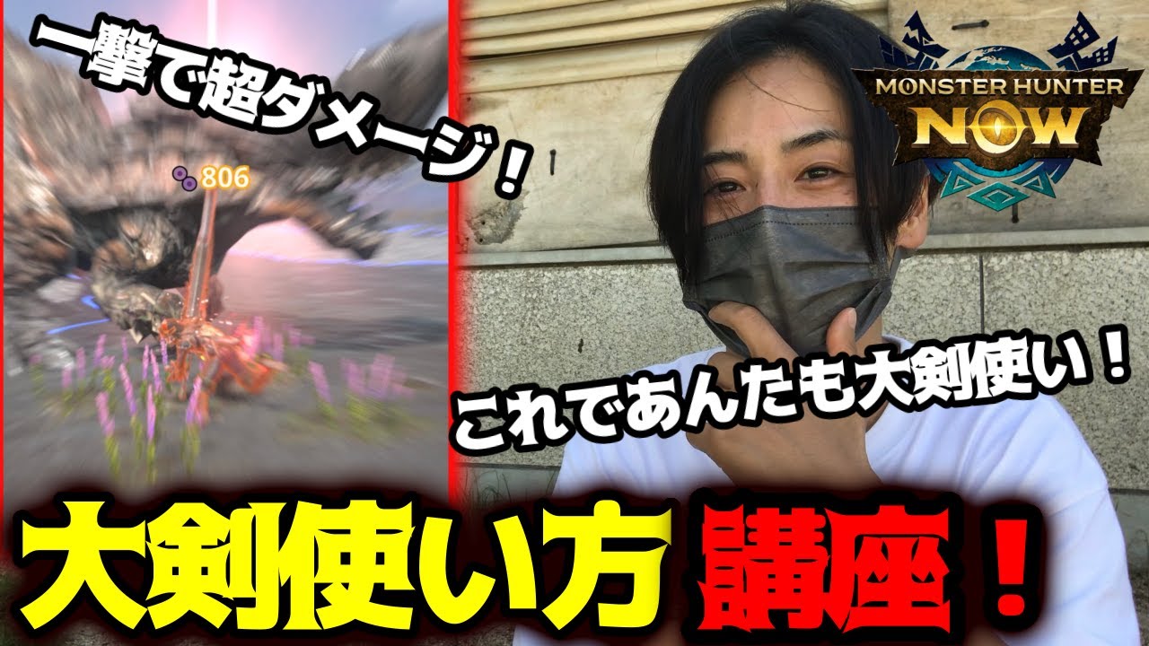 これを見ればあなたも大剣マスター！一撃必殺の武器「大剣」の使い方解説！【モンハンNOW】