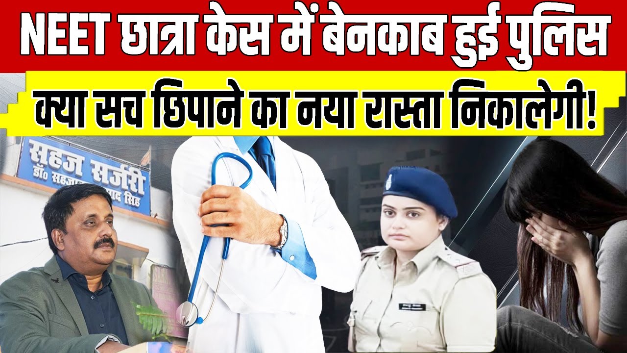 Patna NEET छात्रा केस: Police की पूरी स्क्रिप्ट फेल, कुमार प्रबोध के सवालों का है कोई जवाब!