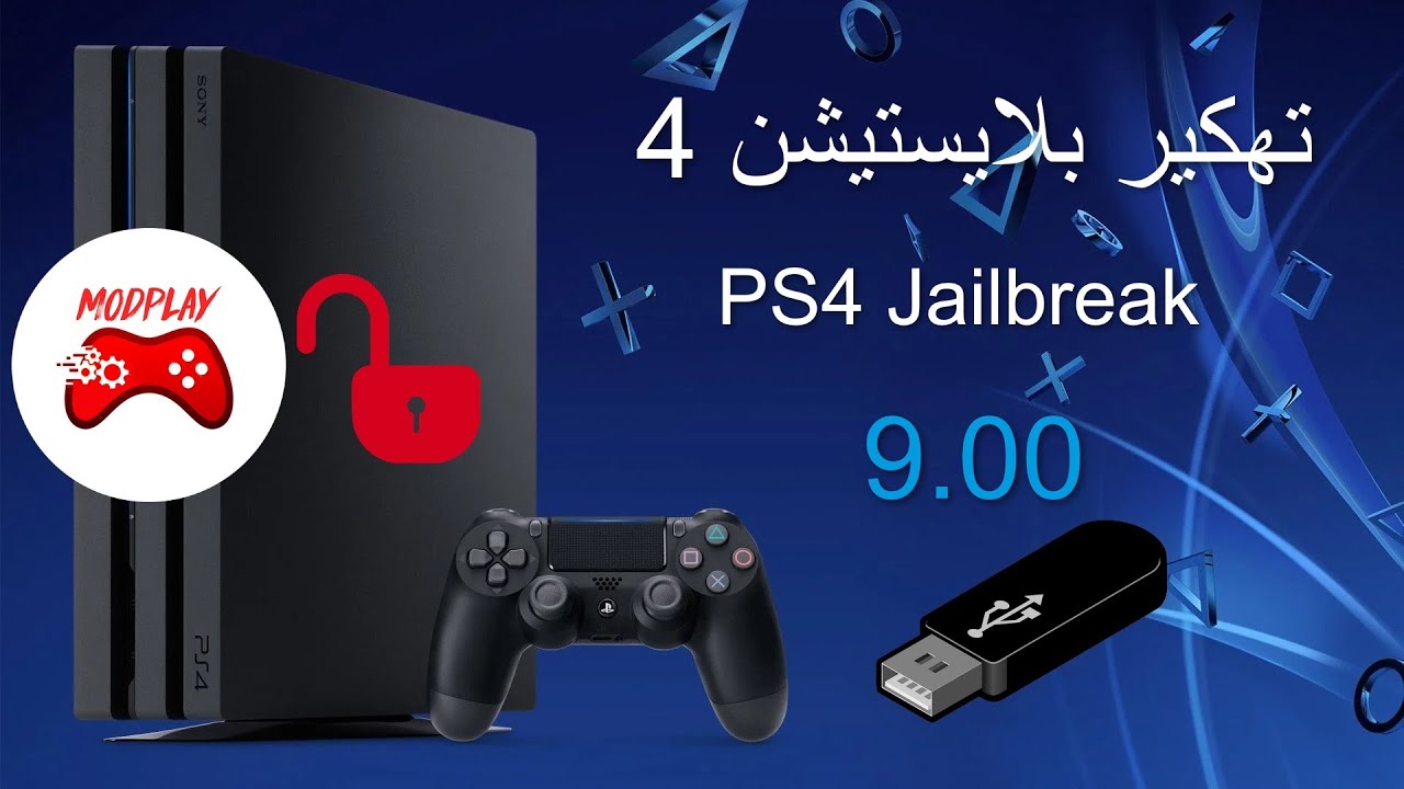 تهكير سوني بلايستيشن 4 - PS4 JAILBREAK 9.00