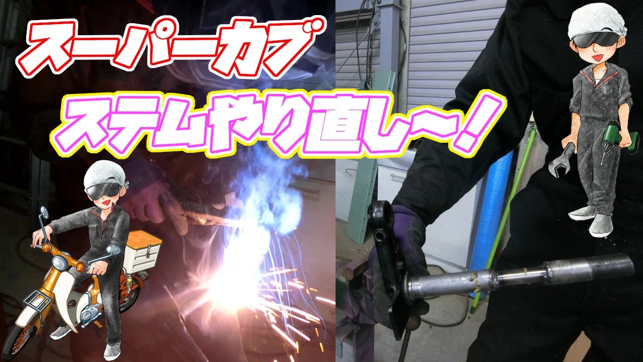 スーパーカブAA01　フロント廻り作成～②