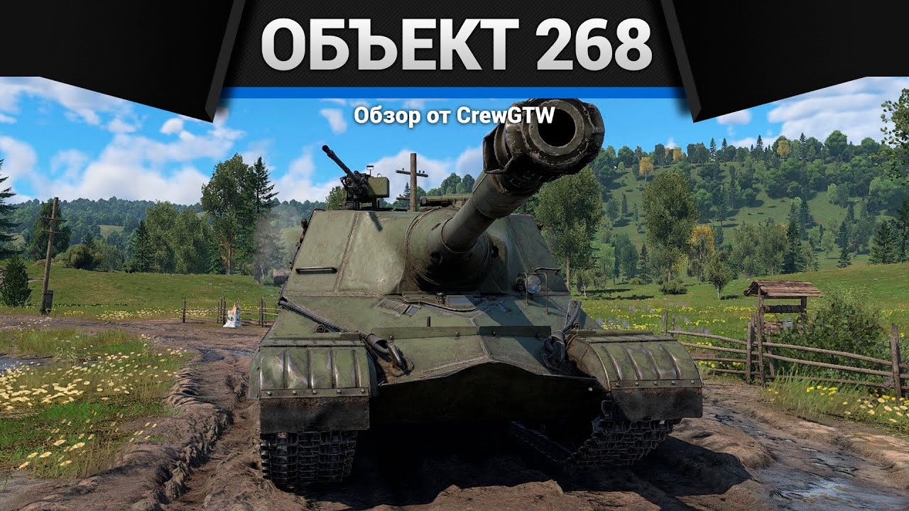 УНИЧТОЖИТЕЛЬ ИЗ СССР Объект 268 в War Thunder