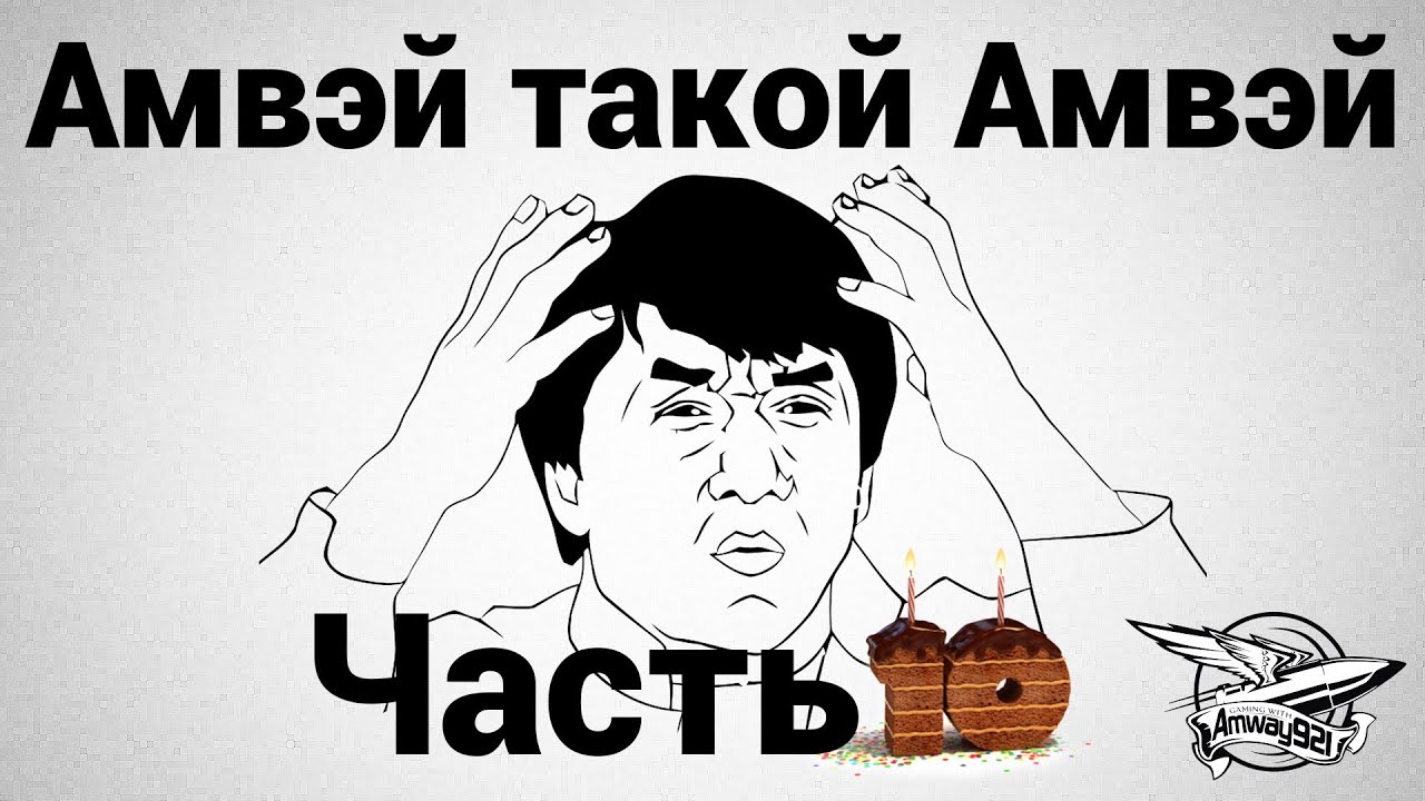 Амвэй такой Амвэй 10 - Юбилейный