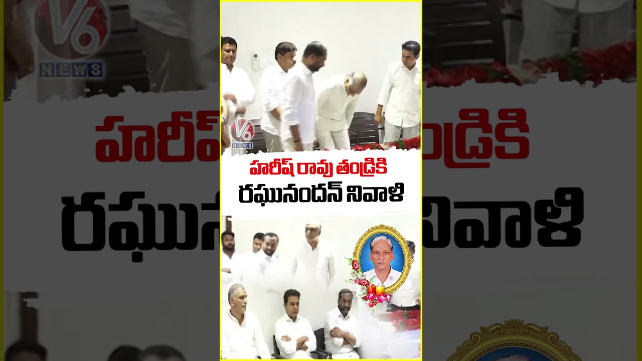 MP Raghunandan Rao Pays Tribute To Harish Rao Father Satyanarayana | V6 News