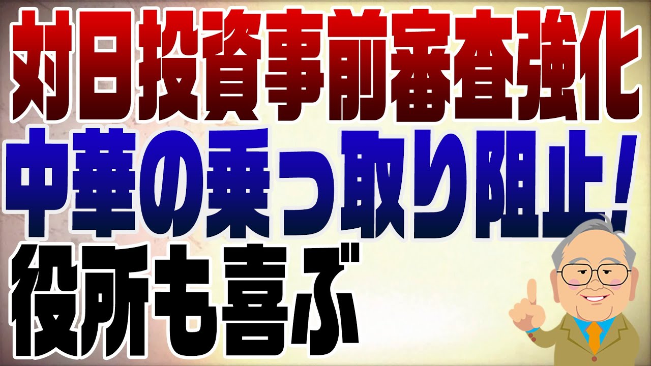 1399回　対日投資事前審査強化で中華ダミー会社の乗っ取りを防げ！