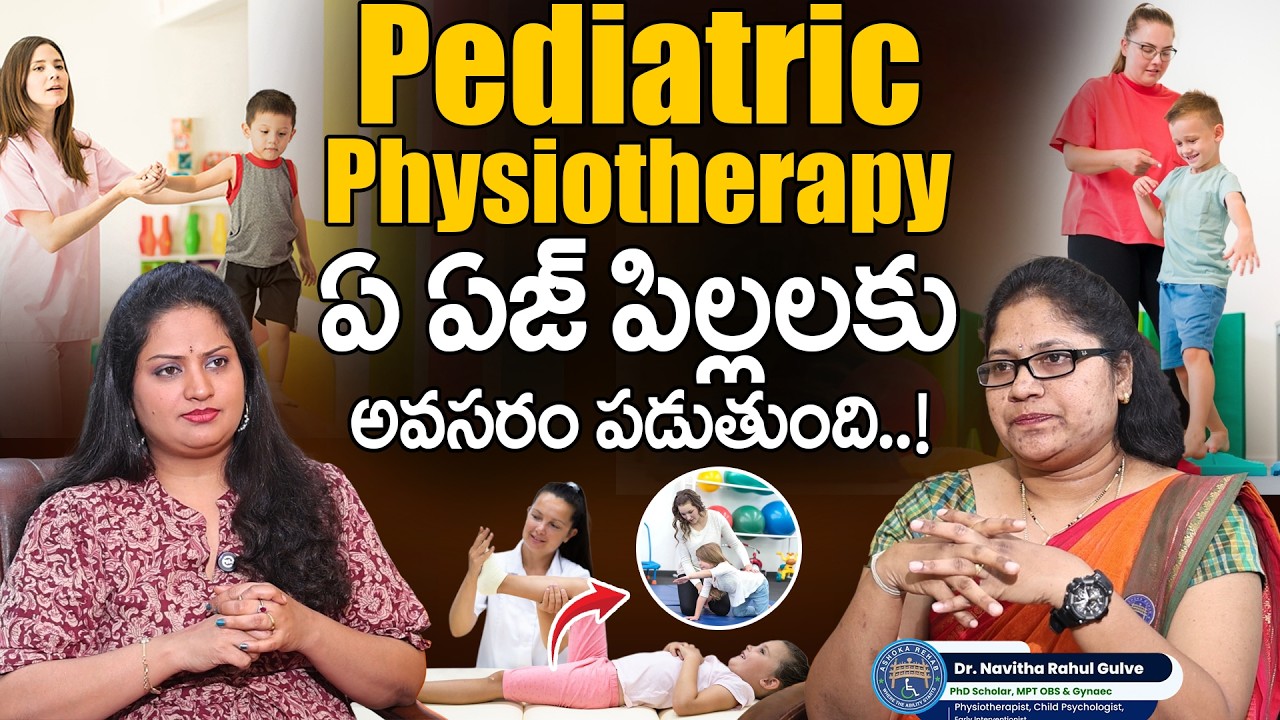 Pediatric Physiotherapy ఏ ఏజ్ పిల్లలకు అవసరం..! | Dr. Navitha Rahul Gulve | SumanTv Keerthi