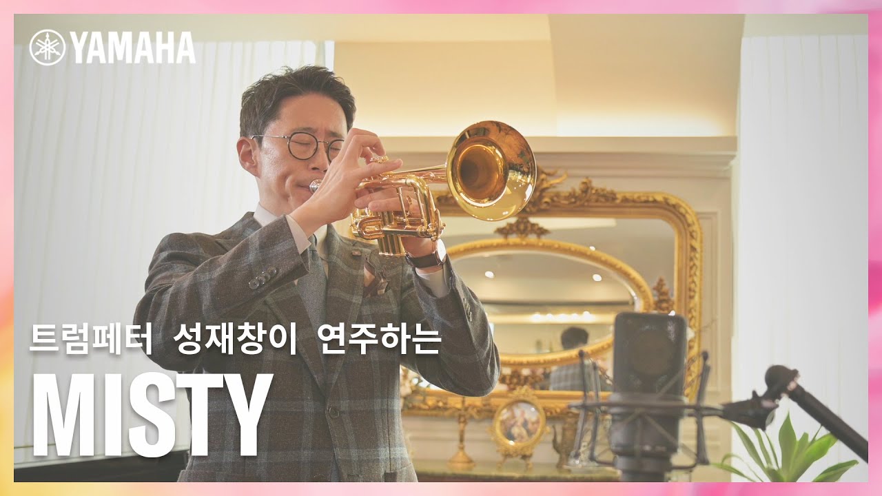 ☕𝐂𝐨𝐟𝐟𝐞𝐞 한 잔과 트럼펫 연주로 시작하는 여유ㅣ＜Misty＞by 트럼페터 성재창🎺
