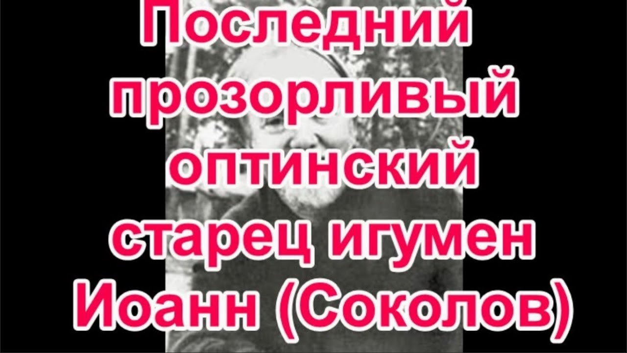 Последний прозорливый оптинский старец игумен Иоанн (Соколов) Духовник Иоанна (Крестьянкина)