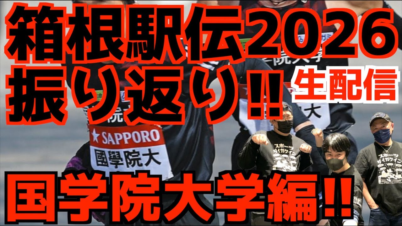 【箱根駅伝2026】振り返り！国学院大学編！！【生配信】