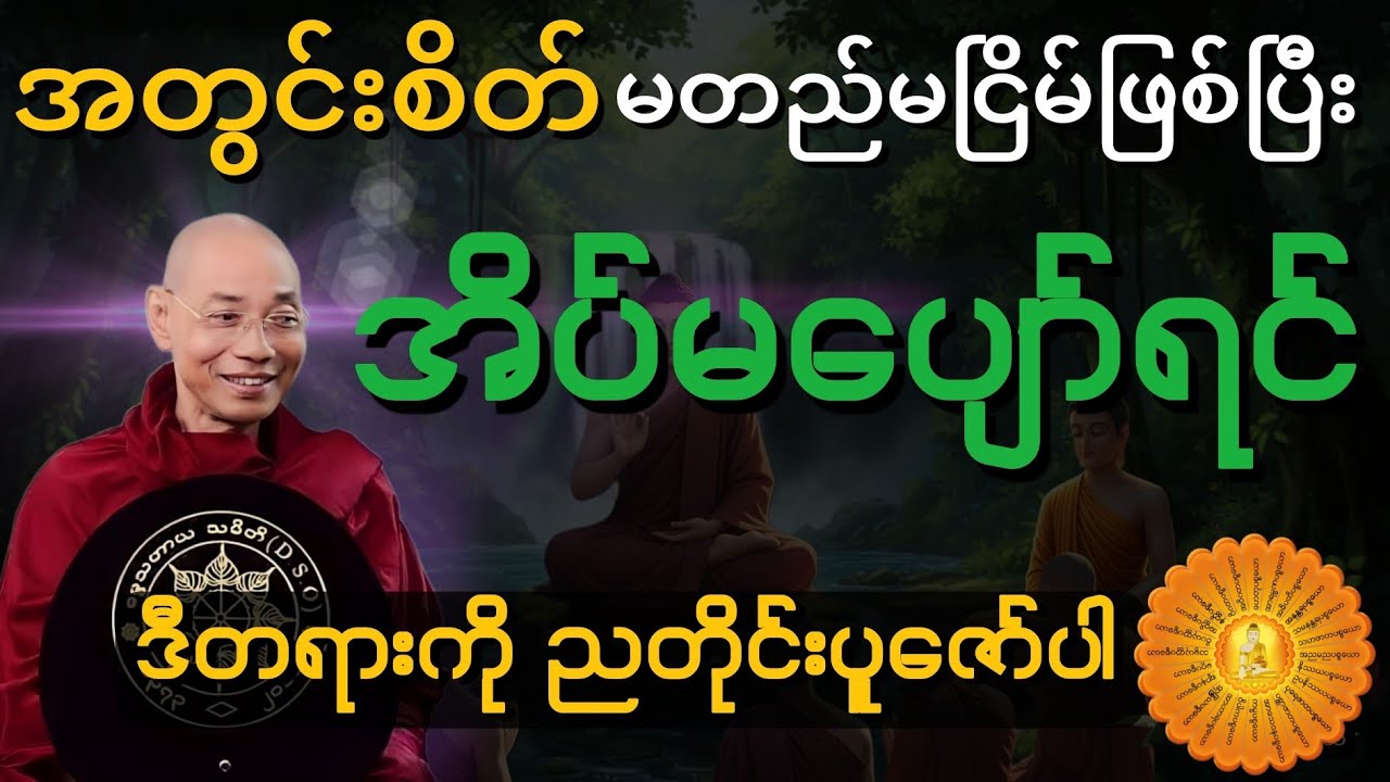 အတွင်းစိတ်မတည်မငြိမ်ဖြစ်ပြီး အိပ်မပျော်ရင် ဒီတရားကို ညတိုင်းပူဇော်ပါ#ပါချုပ်ဆရာတော်တရားများစုစည်းရာ 