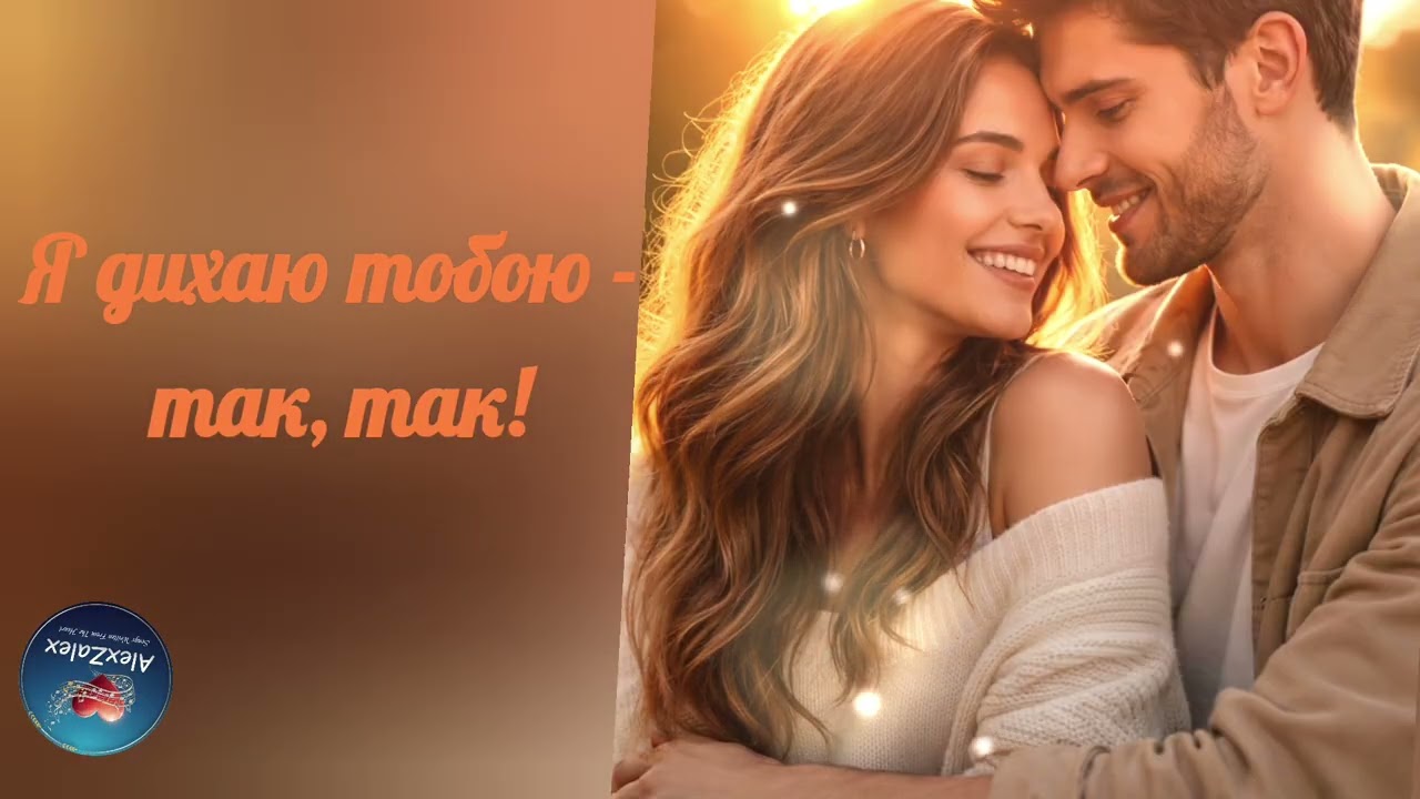 ZAlex - Я ДИХАЮ ТОБОЮ - ТАК, ТАК