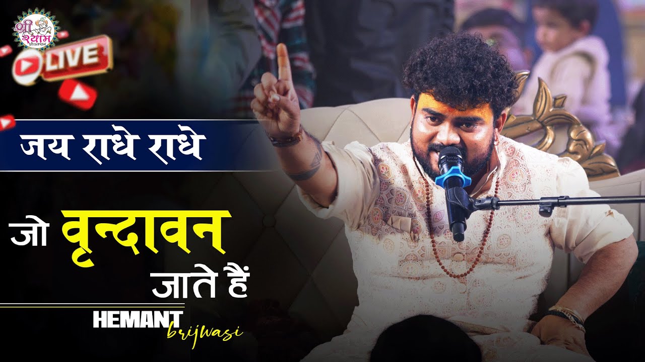 प्रेमानंद जी को भी पसंद हैं | JO VRINDAVAN JATE HAI | hemant brijwasi bhajan | Jay Radhe Radhe