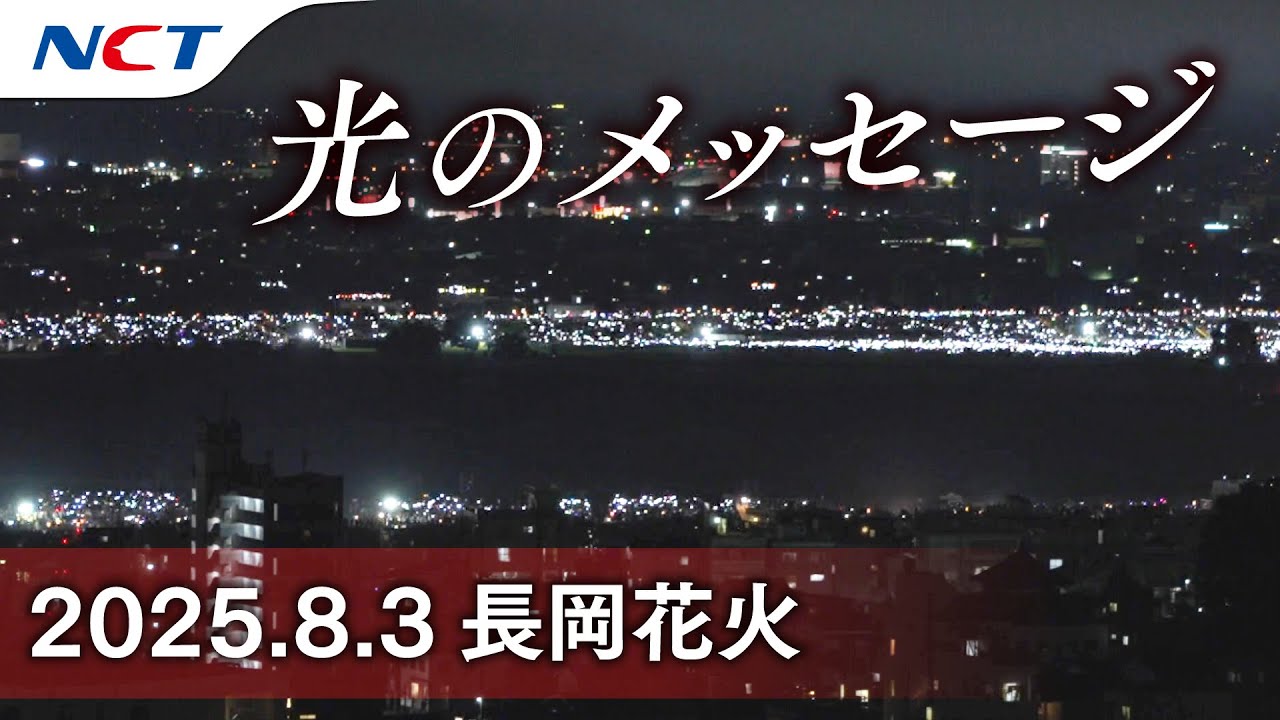 【2025長岡花火】光のメッセージ［2025.08.03］｜Nagaoka FireWorks