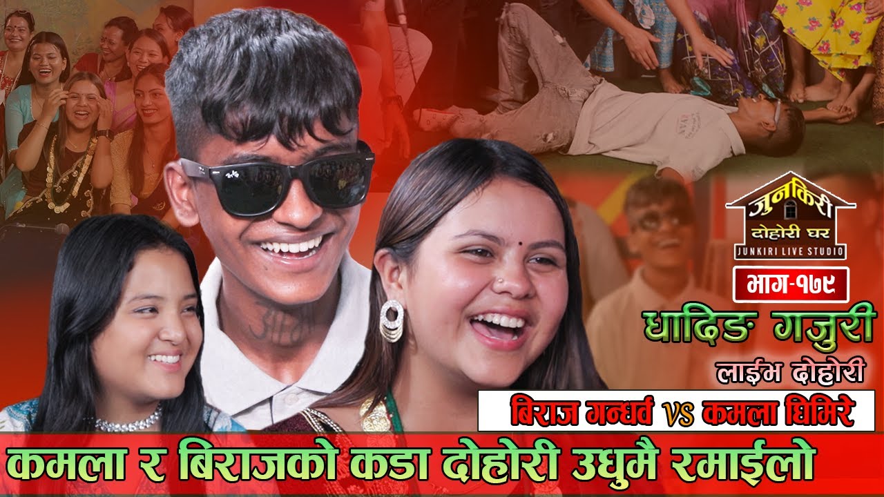 कमला काखमै बस्न खोजेपछि  बिराज पुर्लुङ्गै ढले । Biraj Gandharva । Kamala ghimire । Junkiri-179