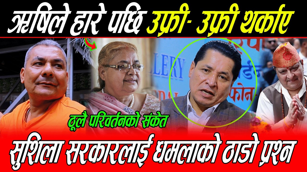 Risi Dhamala चुनाव हारे पछि उफ्री- उफ्री सुशिला सरकारलाई थर्काए: बालेन र रबिलाई यस्तो सम्म भने