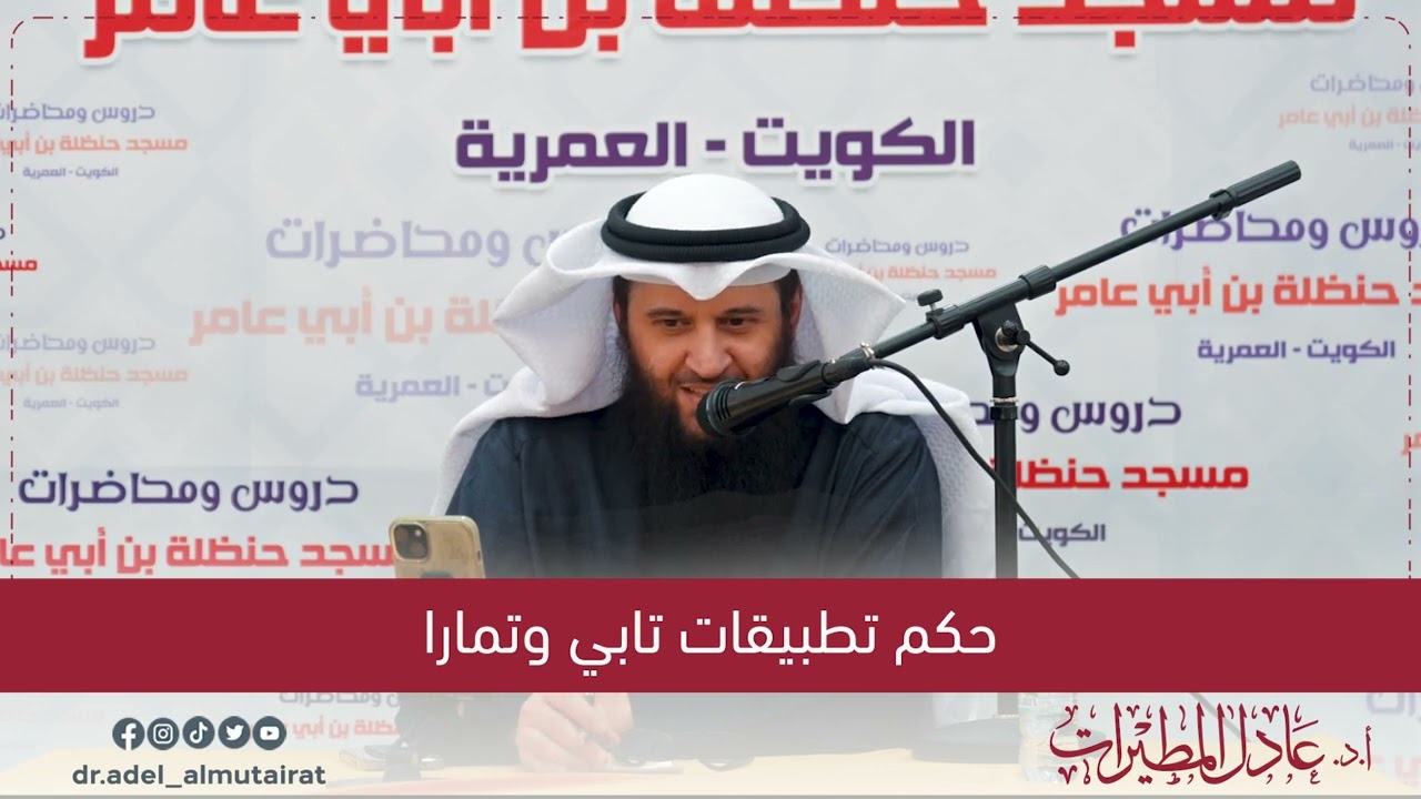 حكم تطبيقات #تابي و #تمارا | أ.د. عادل المطيرات