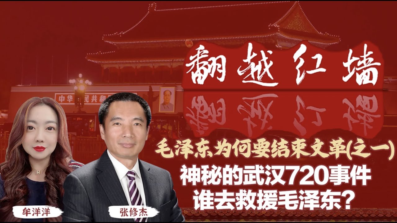【翻越紅牆】毛澤東為何要結束文革（一）神秘的武漢720事件  誰去救援毛澤東｜20241127