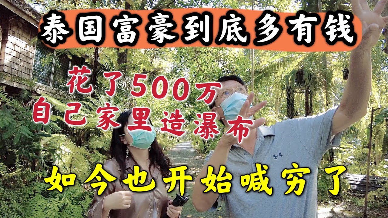 泰国富豪究竟多有钱，花500万自己家里造瀑布，今年也开始喊穷了