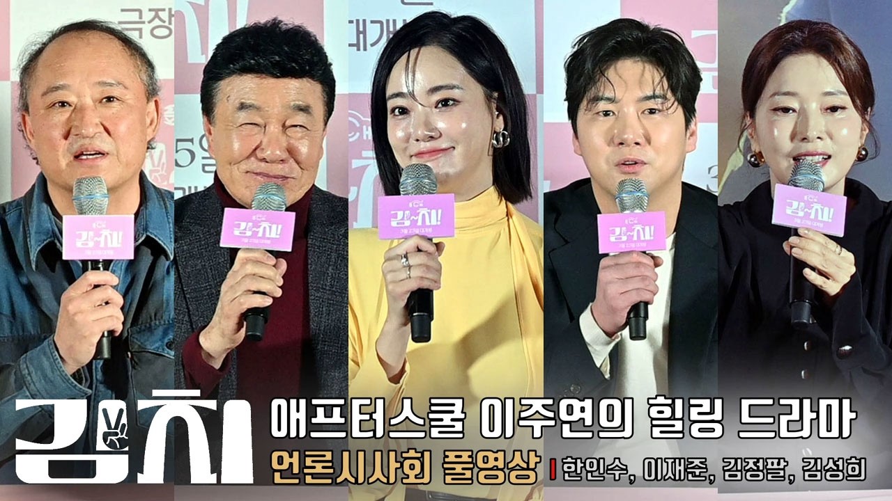 [풀영상] 애프터스쿨 이주연 X 원로배우 한인수의 힐링 드라마 [김~치!] 언론시사회 및 기자간담회 | 이재준, 김정팔, 김성희, 박철현 감독 (사회 김명국)