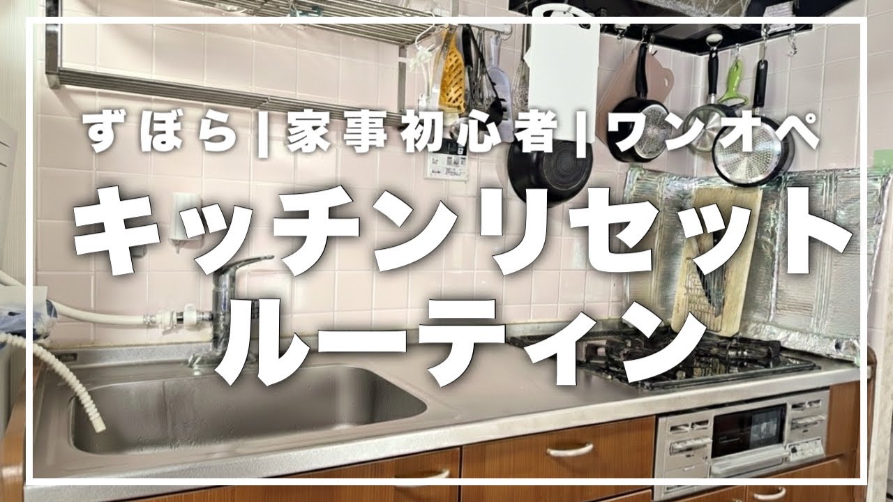 【キッチンリセット】育児ノイローゼ寸前で見つけた「まあ、いっか」の魔法。家事苦手ママが自分を救うための9分間。