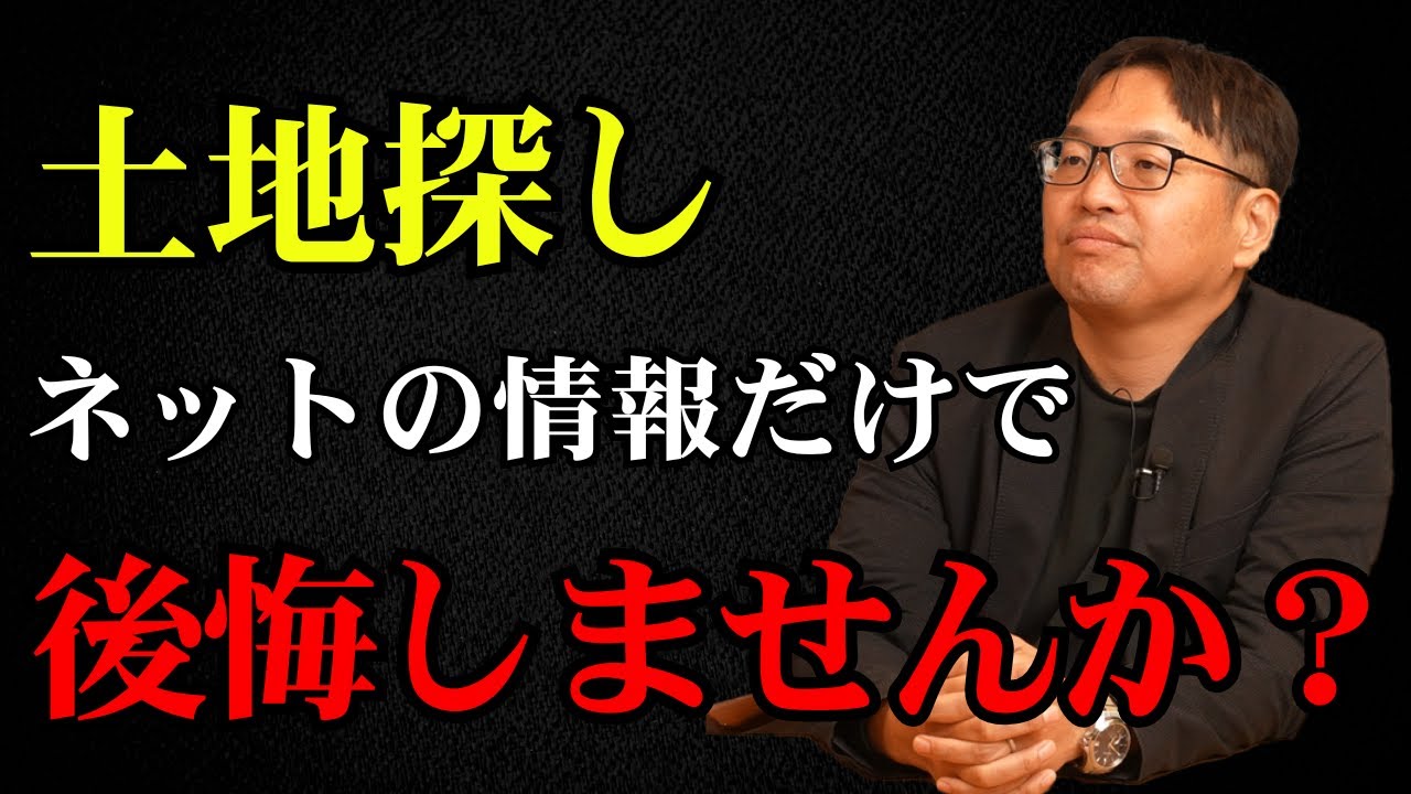 【土地探し】ネット検索で見つからない本当の理由。不動産屋へ行く前に夫婦でやるべきことは？