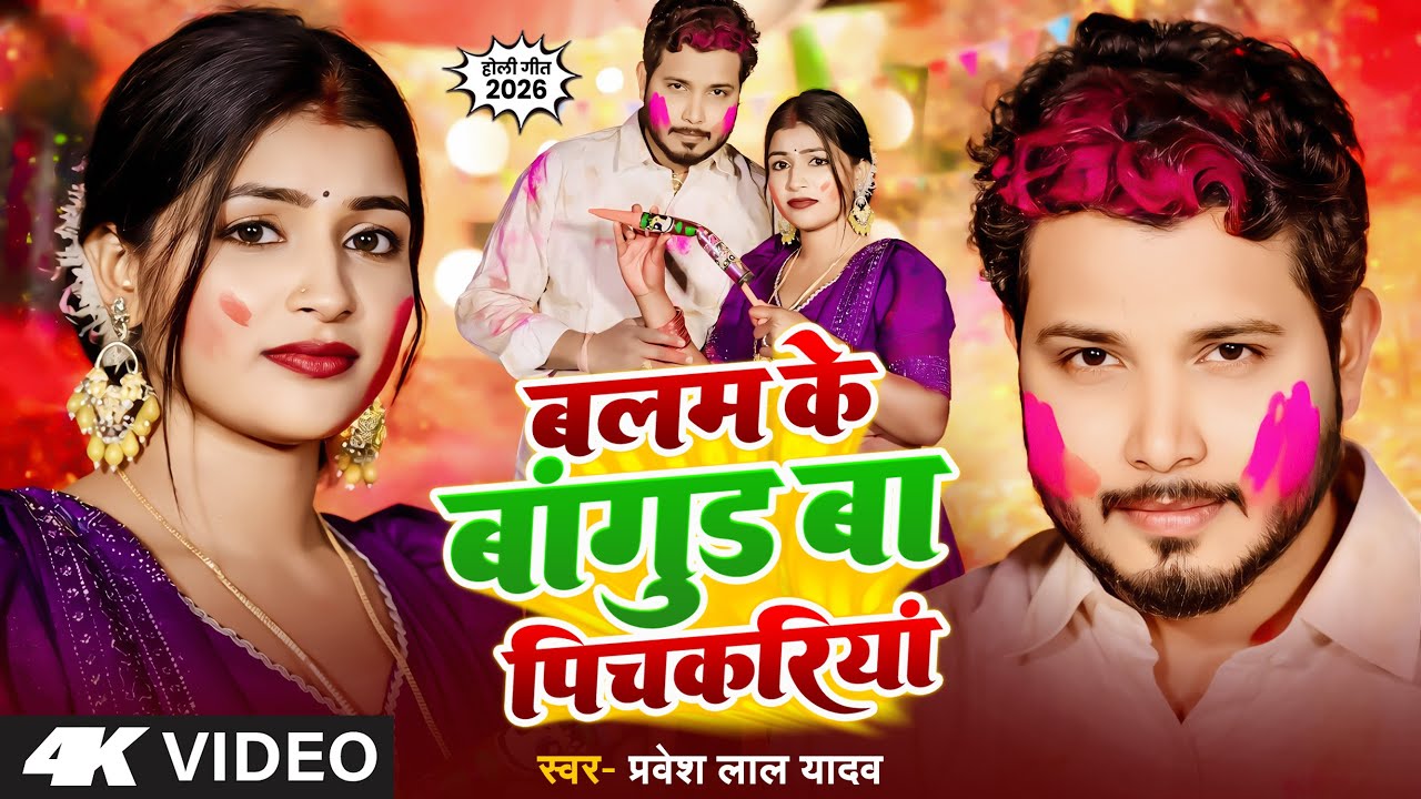 #Video | बलम के बांगुड़ बा पिचकरियां | Pravesh Lal Yadav | Balam Ke Bangud Ba | Bhojpuri Holi Song