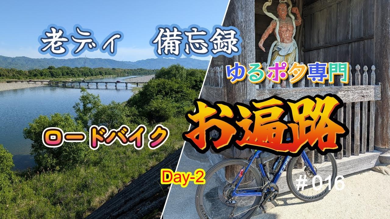 ロードバイク　四国巡礼お遍路Day-2
