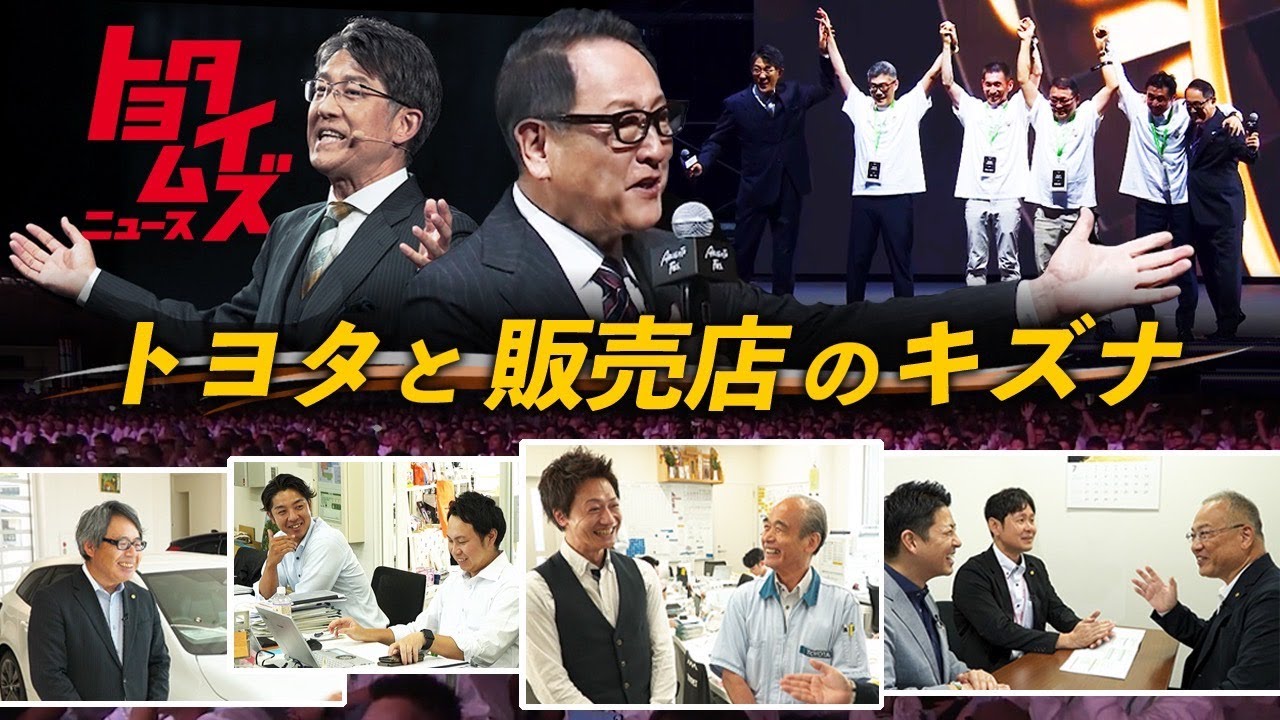 販売店との強い絆を感じる感謝の一日 伝説の営業マンも登場！｜トヨタイムズニュース