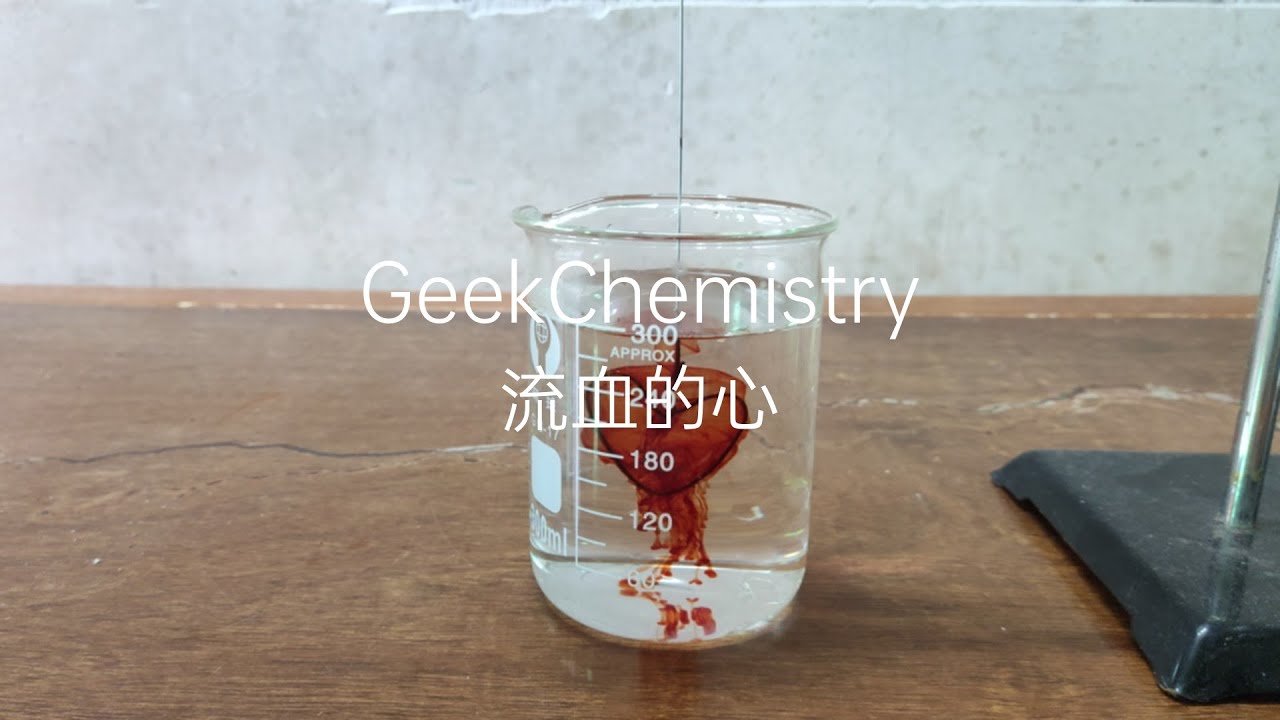 【化学实验】流血的心