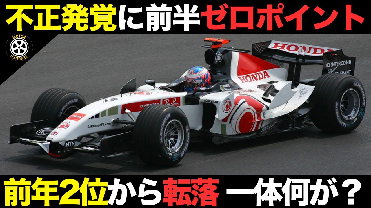 不正失格に前半戦無得点..前年2位のBARホンダ まさかの転落【F1歴史解説】【BAR007】