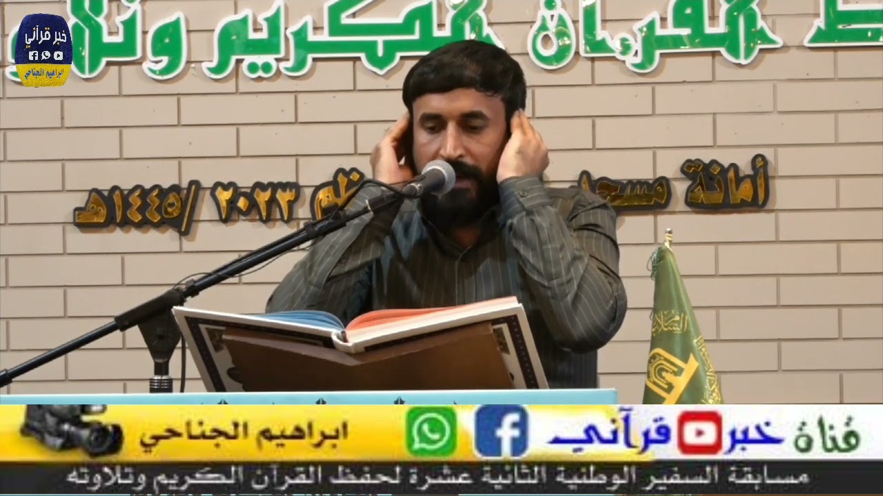مشاركة القارئ جلال البهادلي بمسابقة السفير القرآنية في مسجد الكوفة المعظم تصوير ابراهيم الجناحي