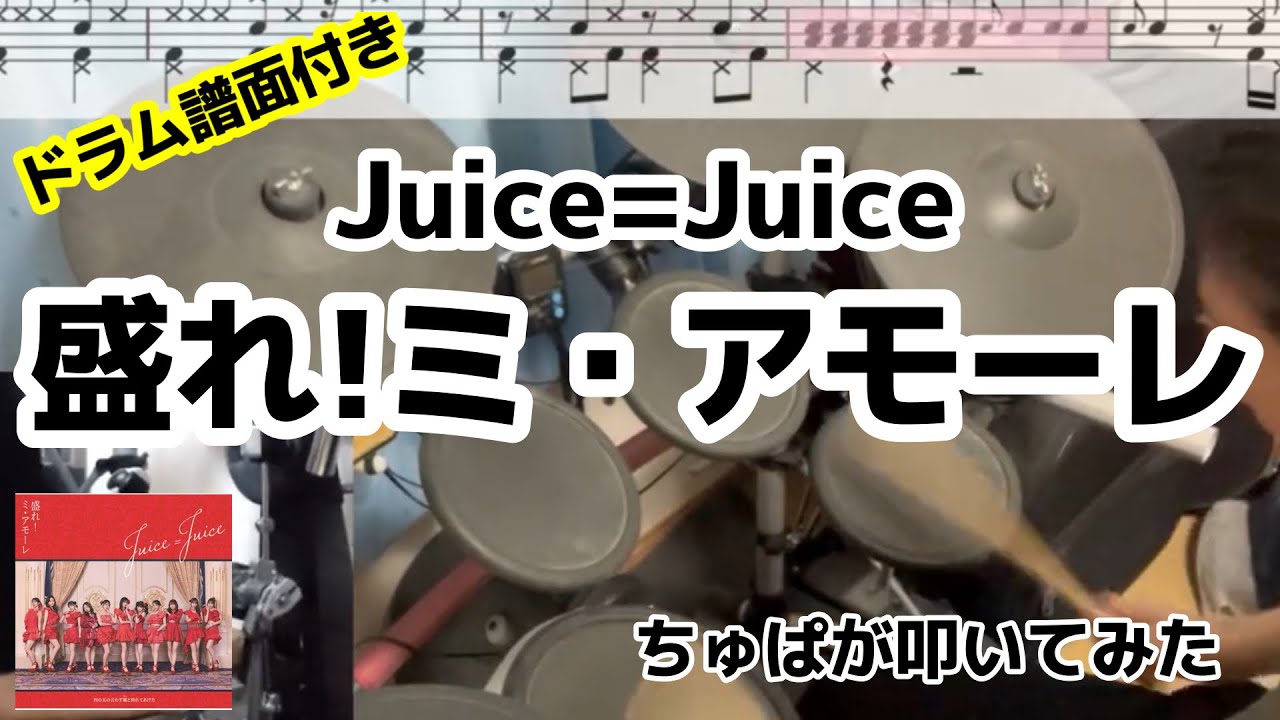 盛れ!ミ・アモーレ / Juice=Juice drum cover 叩いてみた【ちゅぱのリズムの扉】
