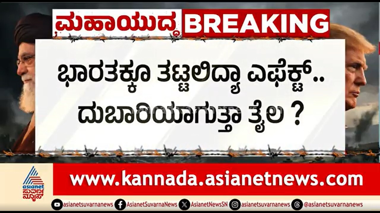 Israel-Iran War; ತೈಲ ಪೂರೈಸೋ ಮಾರ್ಗ ಬಂದ್ ಮಾಡಿದ ಇರಾನ್ | Iran Closes Strait of Hormuz | Suvarna News