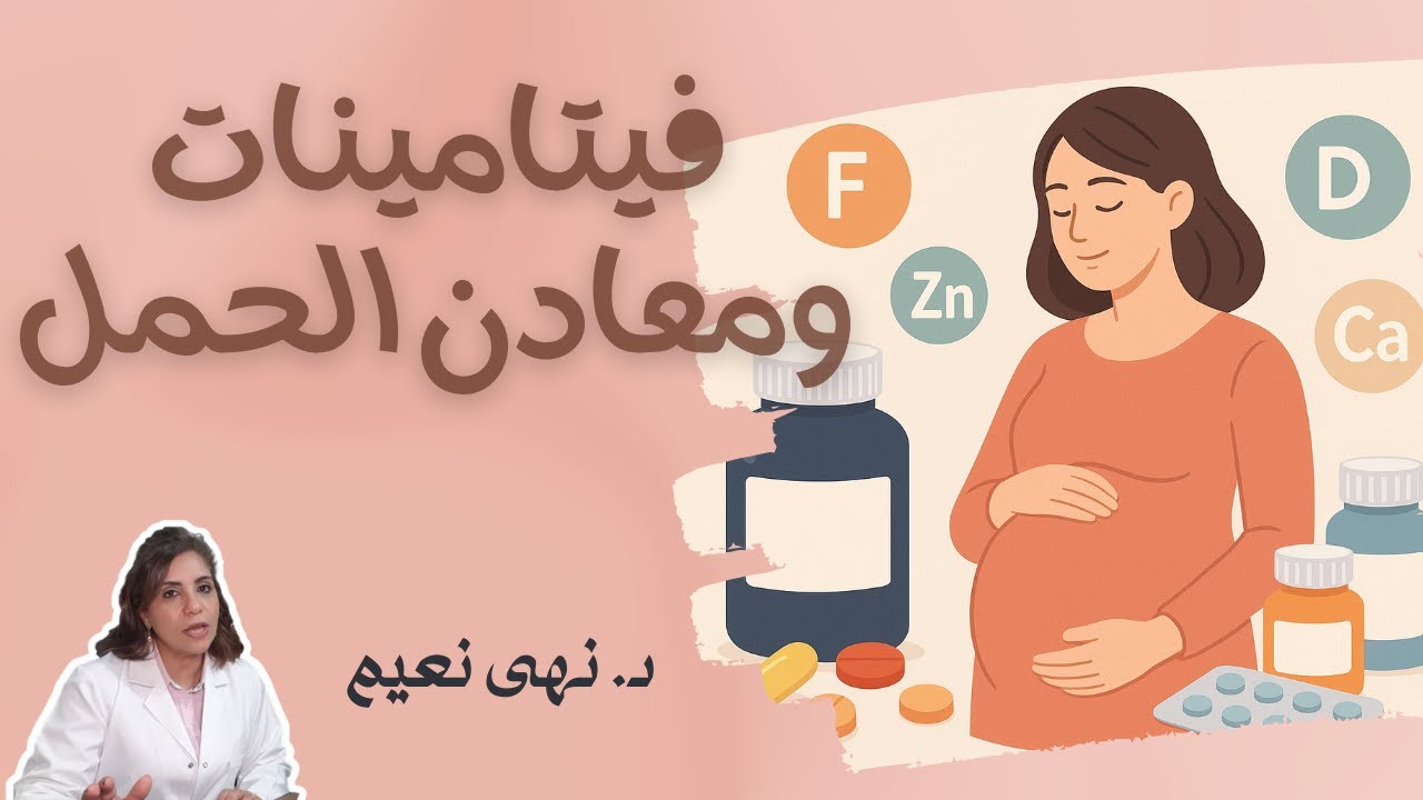 فيتامينات🧐 ومعادن مهمة للحامل🤰🏻 - مبادرة صحتها - د. نهى نعيم💖
