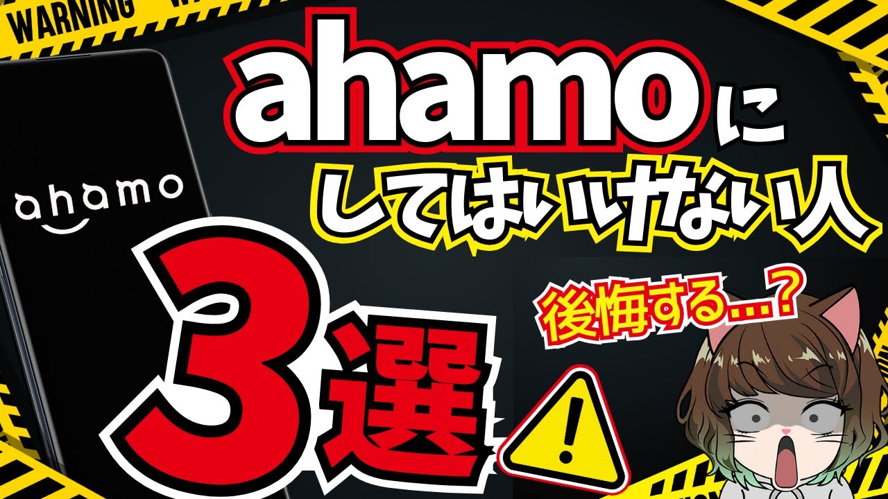 【要注意】ahamoにしてはいけない人・おすすめな人｜乗り換え前にチェックしておくポイント