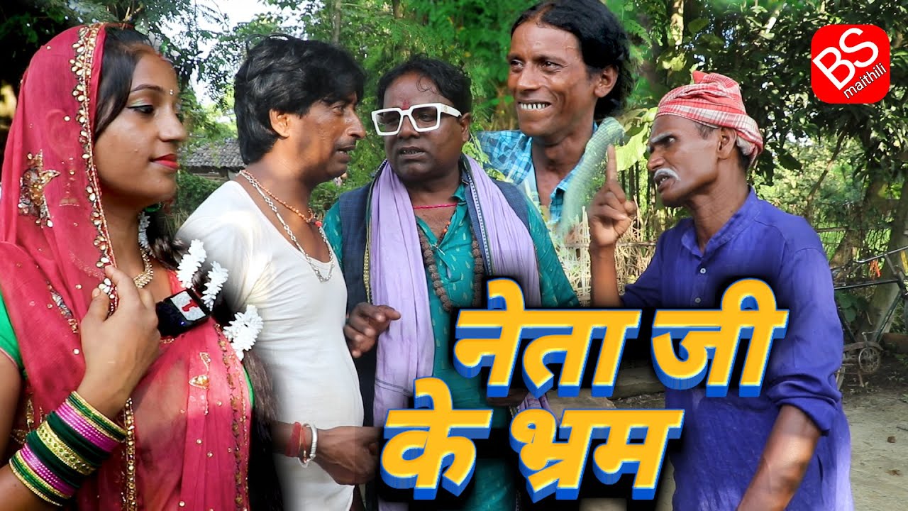 नेता जी के भ्रम  // @BSMaithili  // Maithili Comedy