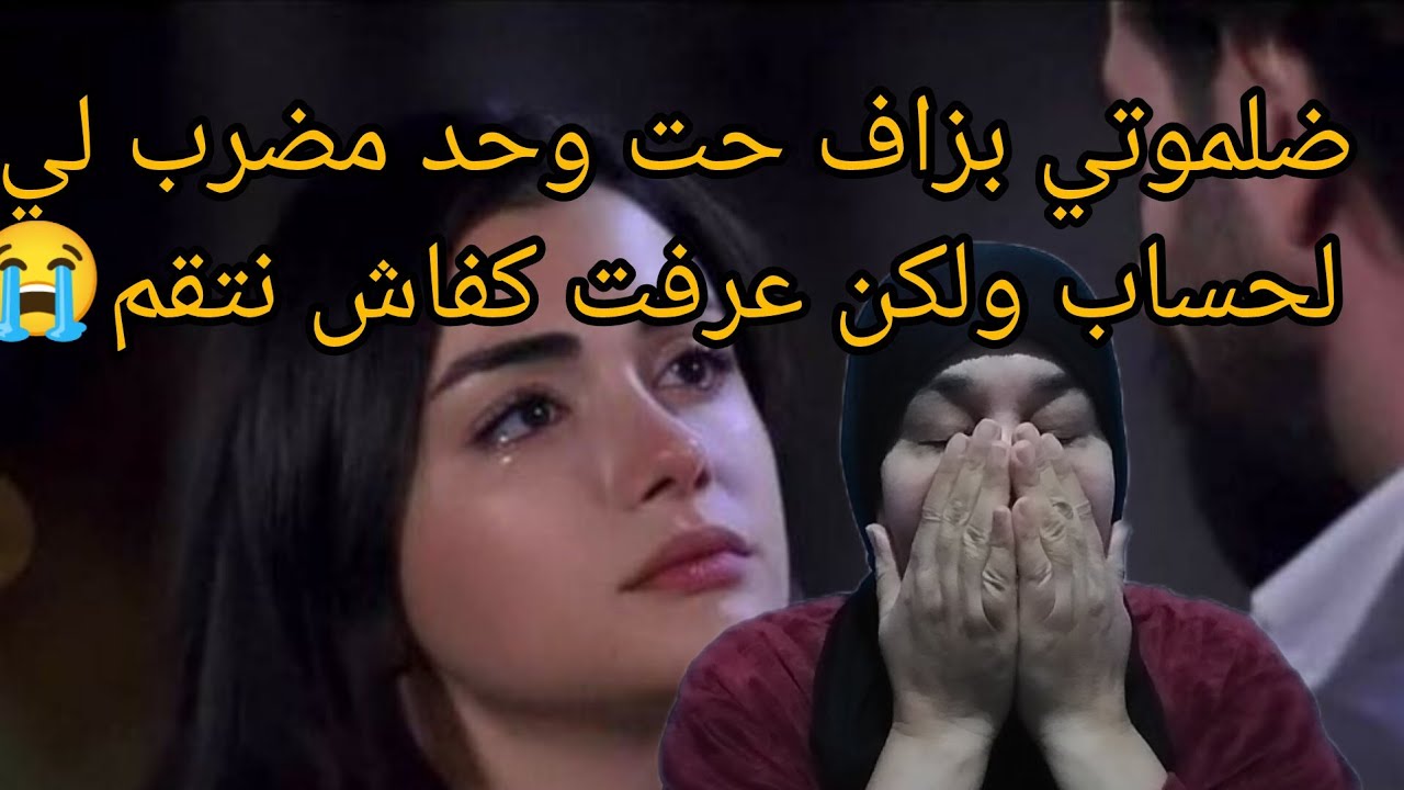 ضلموني وتكرسو علية وكن عرف كفاش نجيب حقي😭