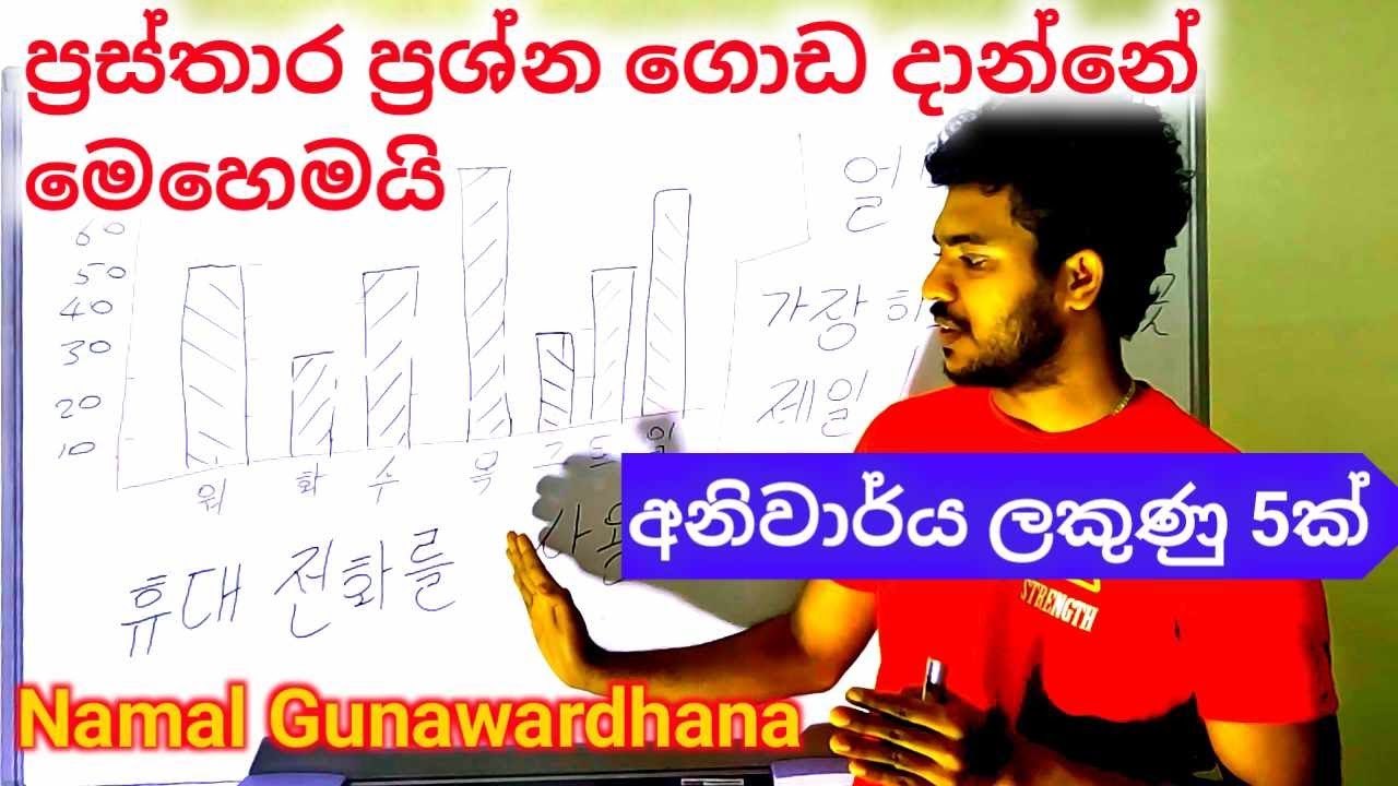 ප්‍රස්තාර ප්‍රශ්න හරියටම ගොඩ දාමු.eps exam paper discussion in sinhala.#learnkorean #epsexam #korean