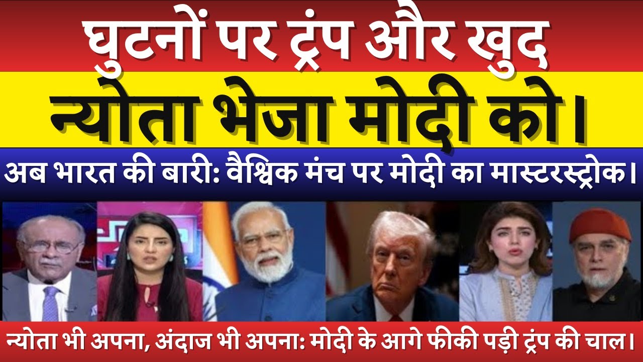 World Shocked As Ghutnon Par Trump Khud Bheja Modi Ko Nimantran | Pakistan Reaction