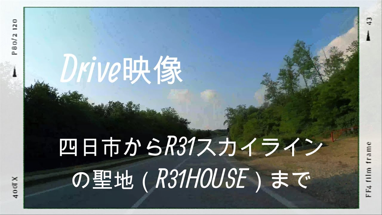 四日市からR31スカイラインの聖地、R31HOUSEまでのドライブ映像