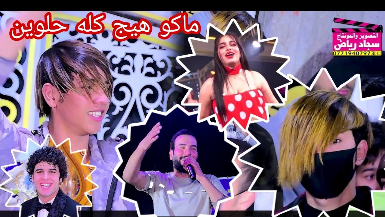ماكو هيج حفله كله حلوين المنشد علي عزت حفل زفاف علاوي الجيزاني التصوير سجاد رياض 07719407973