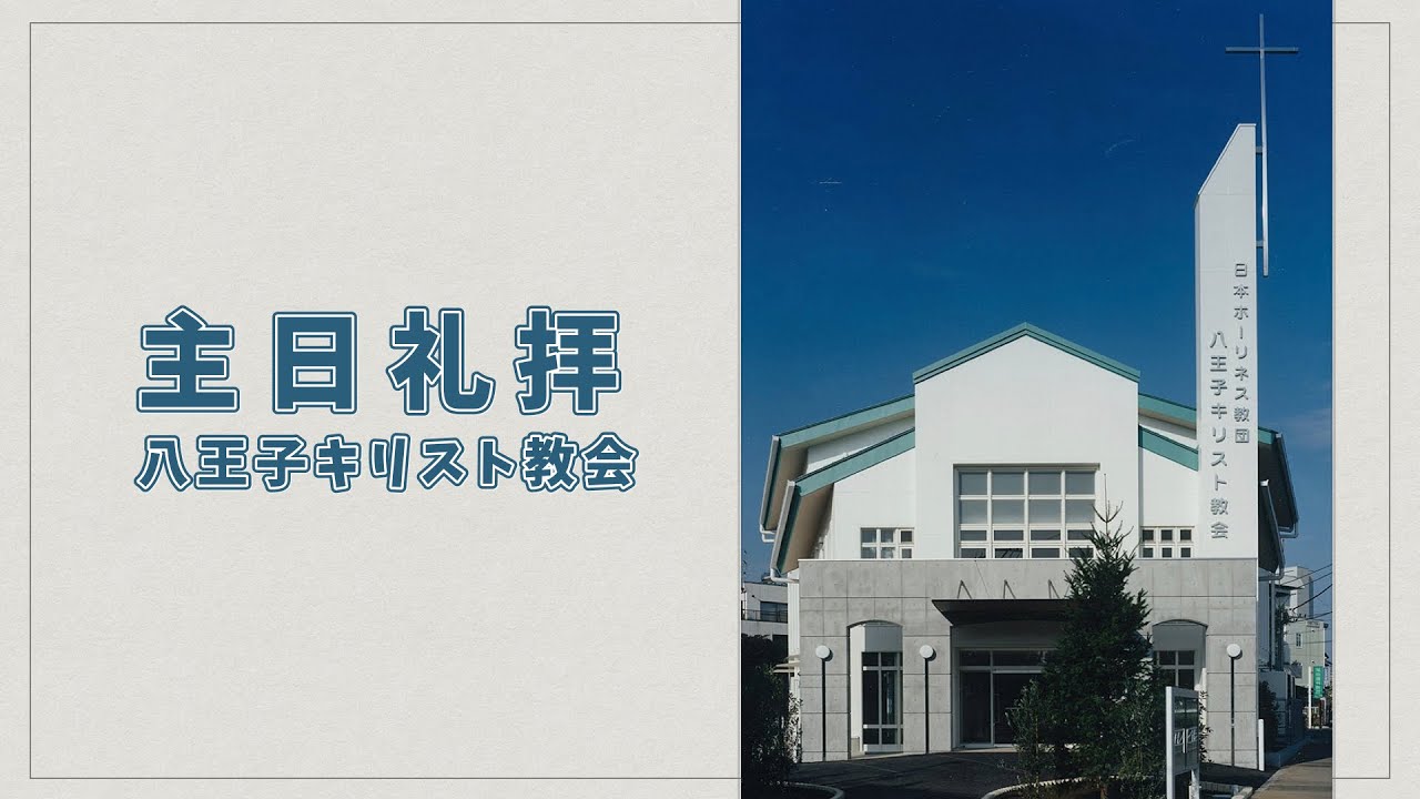 「教会――真実の愛へと呼び出す主」2026年2月22日　主日礼拝ーB