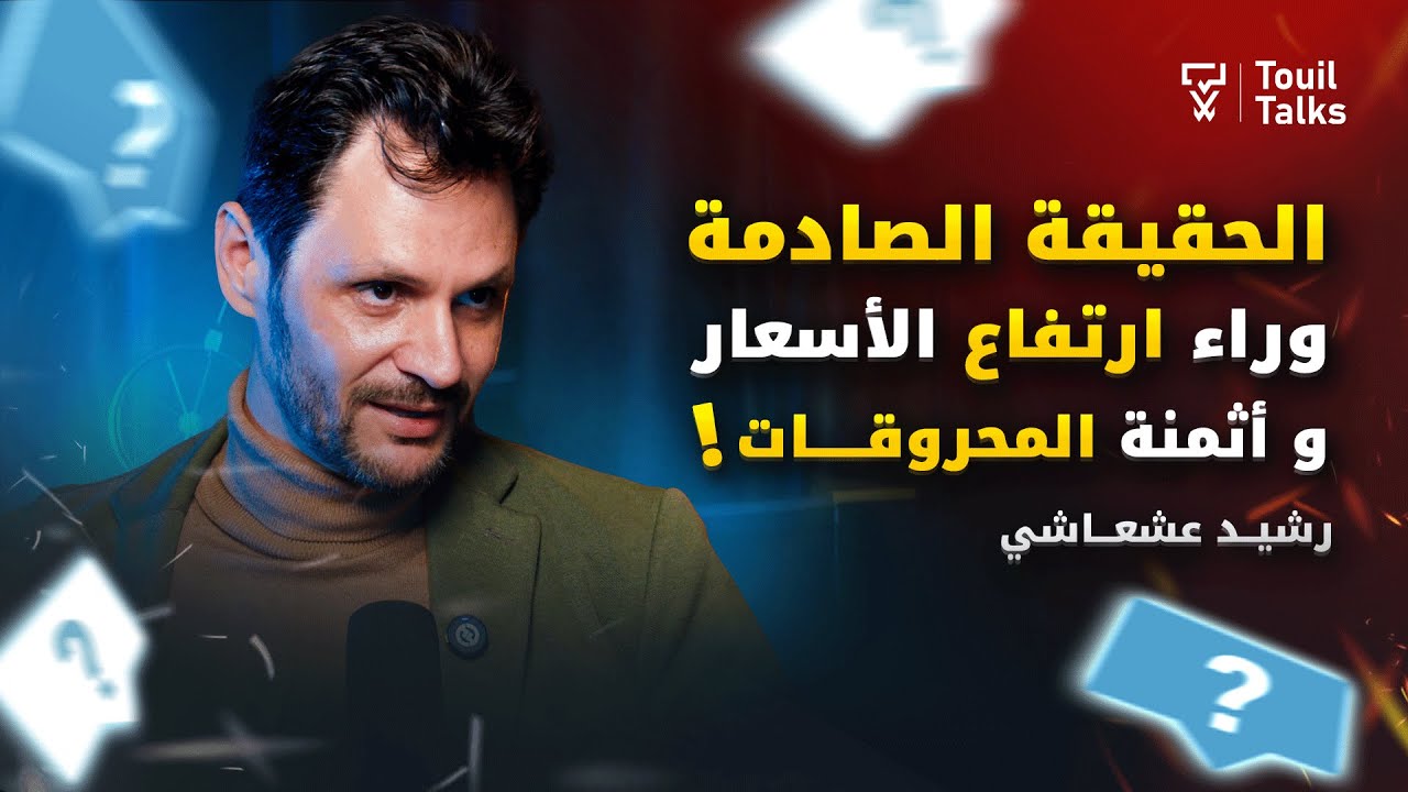 رشيد عشعاشي يكشف الحقيقة الصادمة وراء غلاء الأسعار والمحروقات في المغرب! @AchachiPodcast