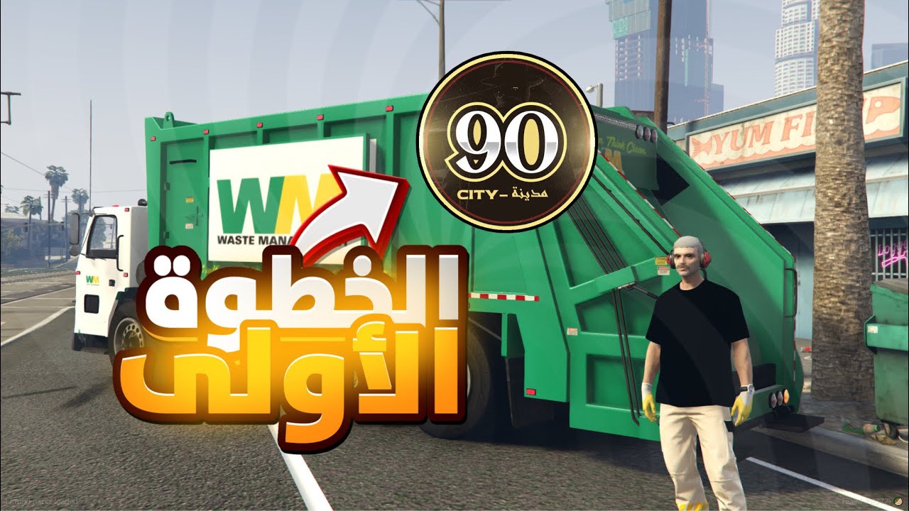 كيف تبدا في مدينة الـ 90 ؟ | How to play server city 90