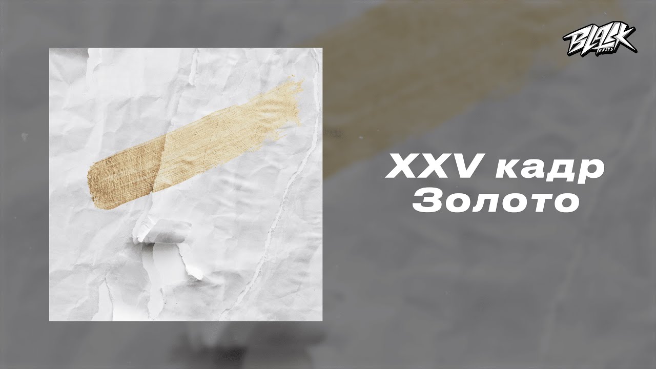 XXV кадр - Золото (Прем'єра, 2024)