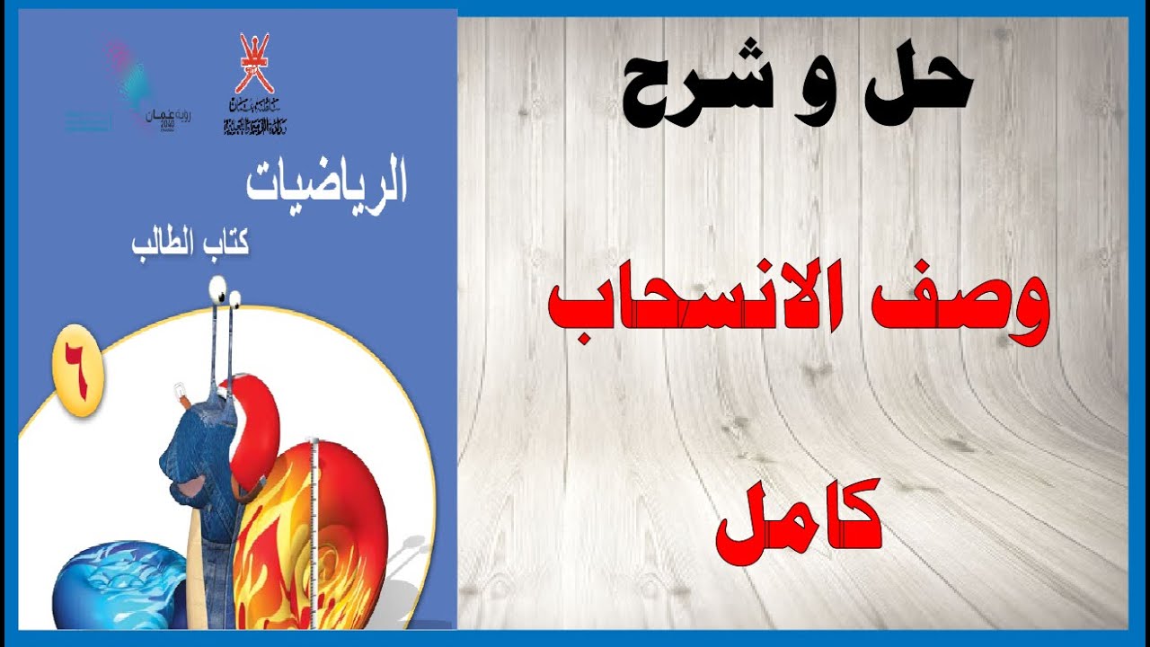 حل أسئلة و شرح وصف الانسحاب كتاب الرياضيات الصف السادس المنهاج العماني