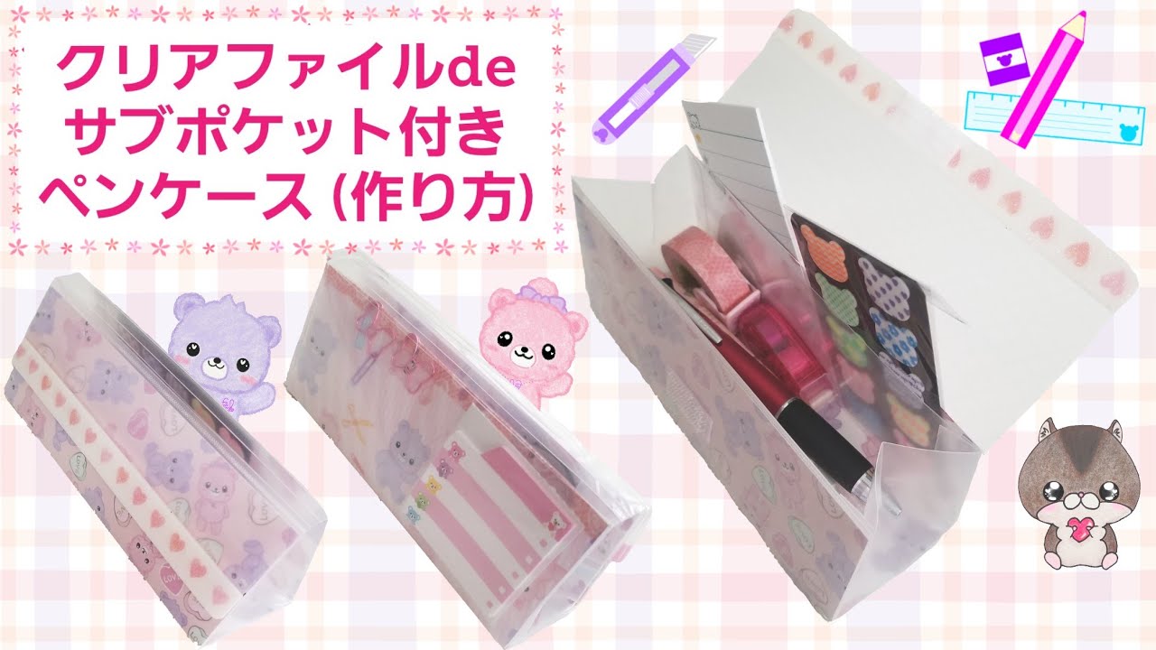 『ｸﾘｱﾌｧｲﾙdeｻﾌﾞﾎﾟｹｯﾄ付きペンケース』の作り方