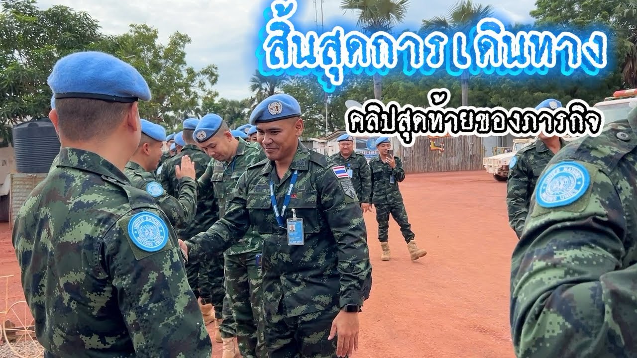 คลิปสุดท้ายของการปฎิบัติหน้าที่ในต่างแดน #ทหารไทยในซูดานใต้