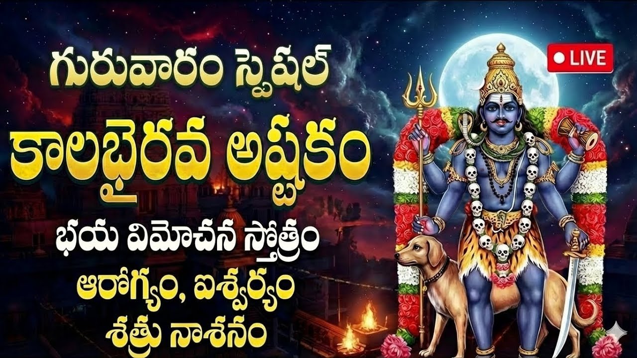 🔴 LIVE: మంగళవారం కాలభైరవ అష్టకం వింటే అకాల మృత్యుభయం పోయి శత్రునాశనం కలుగుతుంది | Shiva.